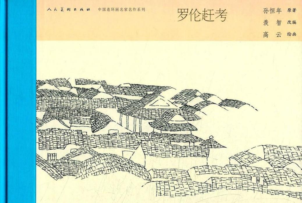 羅倫趕考(人民美術出版社出版連環畫) 羅倫趕考(人民美術出版社出版連環畫)