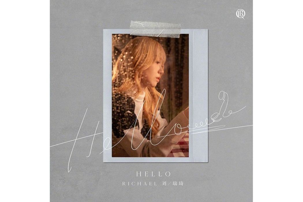 Hello(劉瑞琦演唱歌曲) Hello(劉瑞琦演唱歌曲)