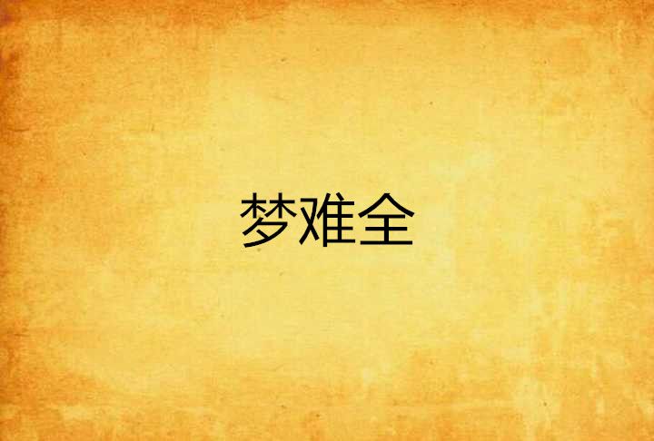 夢難全(美雅創作的網路小說) 夢難全(美雅創作的網路小說)