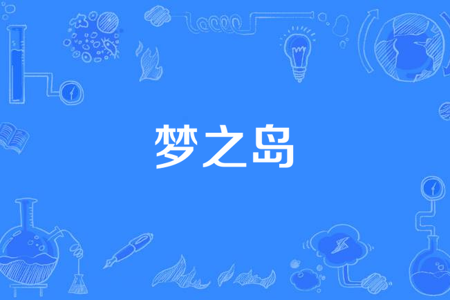 夢之島 夢之島