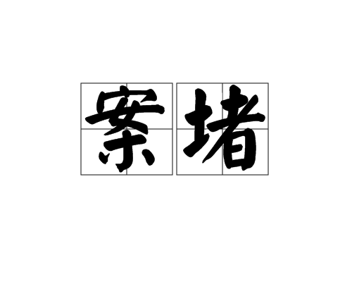 案堵 案堵
