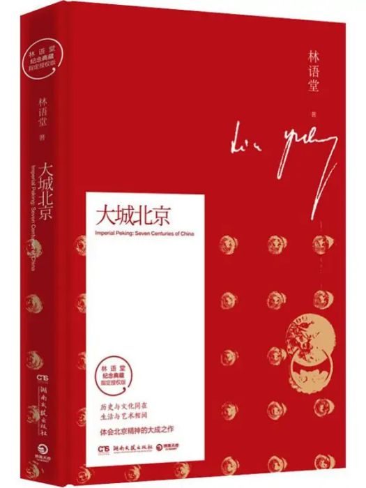 大城北京(2020年湖南文藝出版社出版的圖書) 大城北京(2020年湖南文藝出版社出版的圖書)