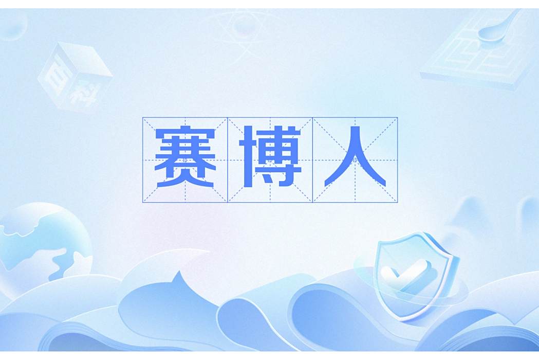 賽博人(無機物機器與生物體的結合體)