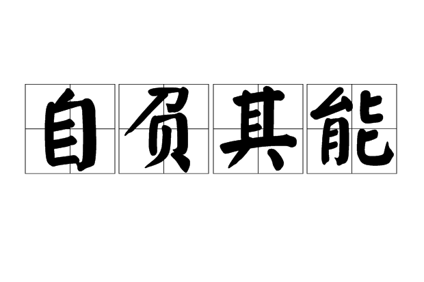 自負其能 自負其能