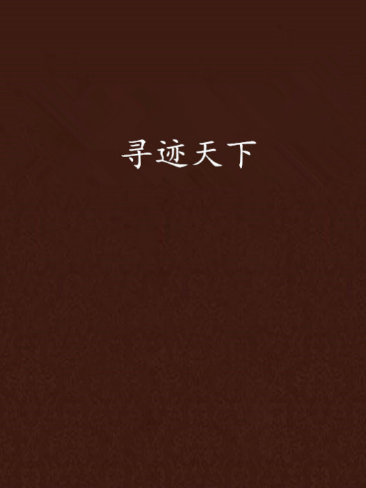 尋跡天下