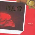 再見,愛(宋麗晅著網路小說) 再見,愛(宋麗晅著網路小說)