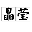 晶瑩 晶瑩