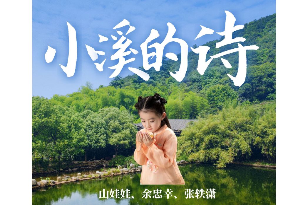 小溪的詩 小溪的詩