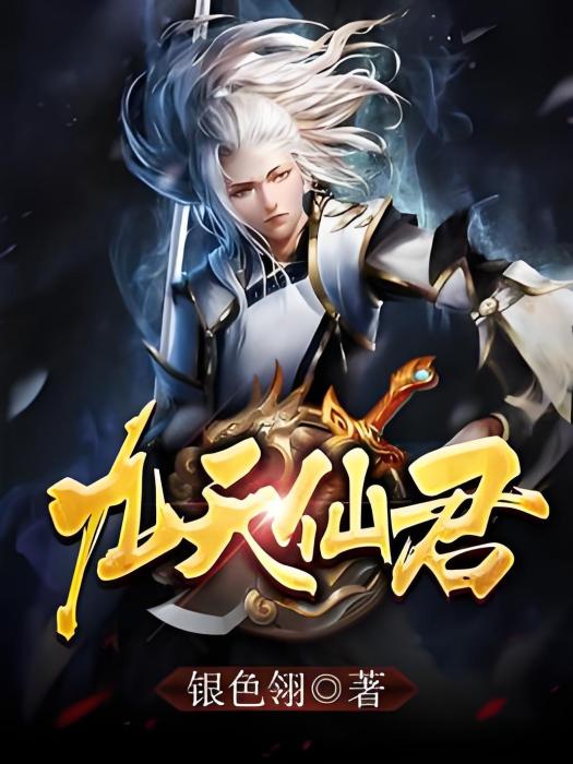 九天仙君 九天仙君