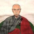 天然和尚