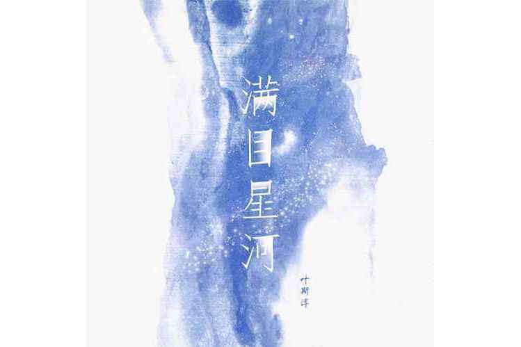 滿目星河(葉斯淳演唱歌曲) 滿目星河(葉斯淳演唱歌曲)