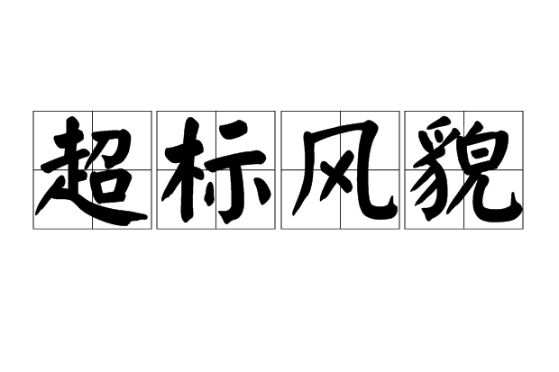 超標風貌 超標風貌