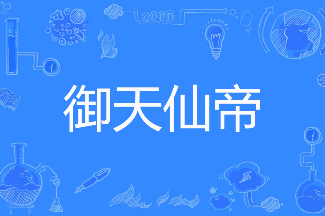御天仙帝