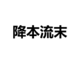 降本流末 降本流末