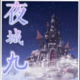 夜城九舞 夜城九舞