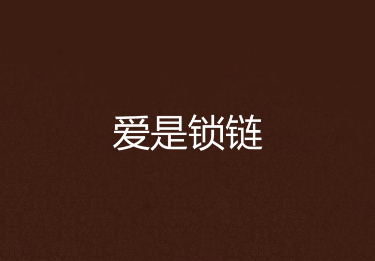 愛是鎖鏈 愛是鎖鏈