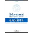 教育發展評論