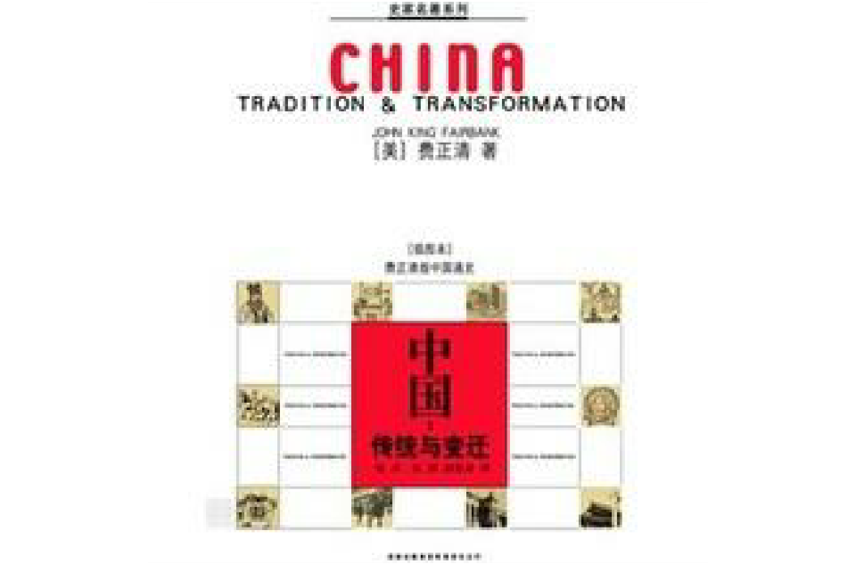 中國傳統與變遷：費正清版中國通史
