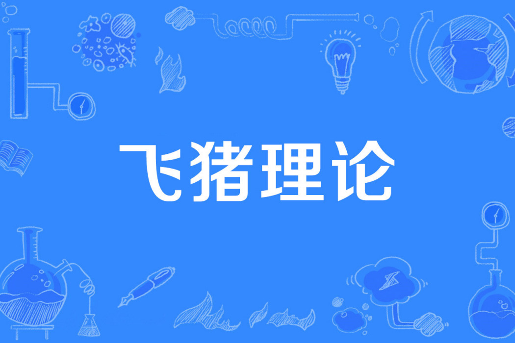 飛豬理論 飛豬理論