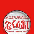金魚缸(卓木著圖書) 金魚缸(卓木著圖書)