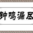 鐘鳴漏盡 鐘鳴漏盡