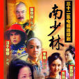 南少林(中國2003年袁祥仁導演電視劇) 南少林(中國2003年袁祥仁導演電視劇)