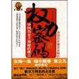 權力密碼:中國歷史上神秘的讖言(權力密碼) 權力密碼:中國歷史上神秘的讖言(權力密碼)