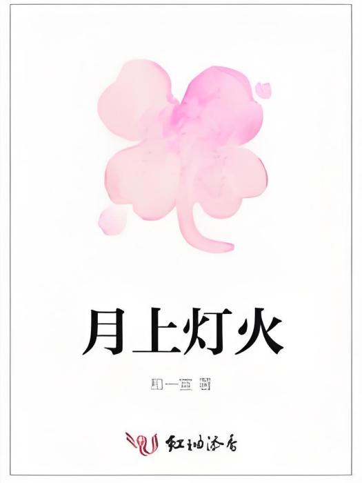 月上燈火 月上燈火