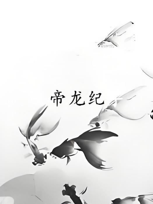 帝龍記 帝龍記