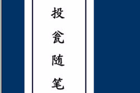 投瓮隨筆 投瓮隨筆