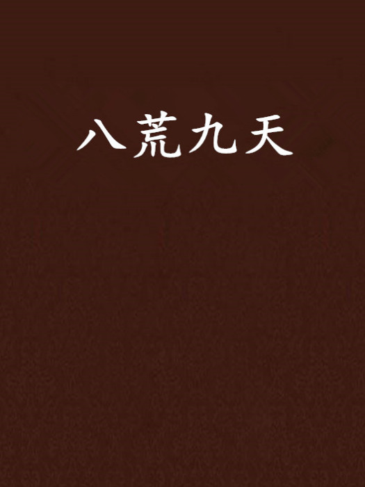八荒九天 八荒九天