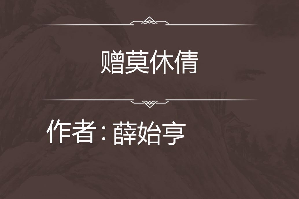 贈莫休倩 贈莫休倩