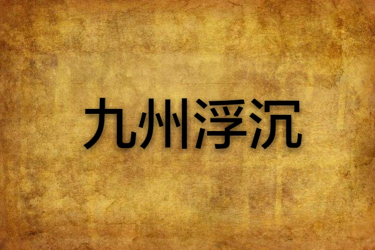 九州浮沉 九州浮沉