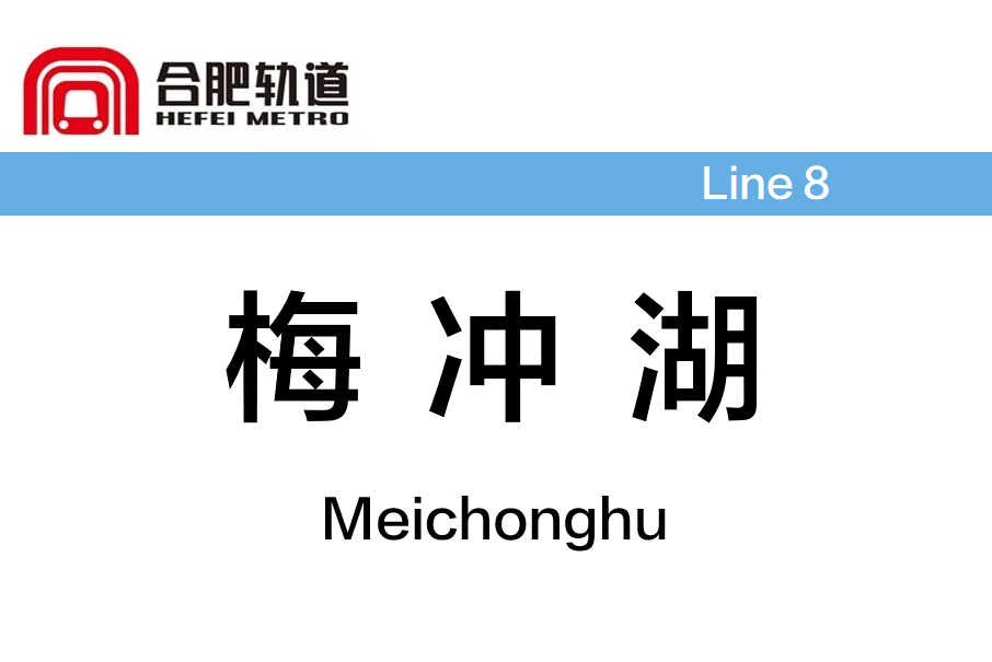 梅沖湖站 梅沖湖站