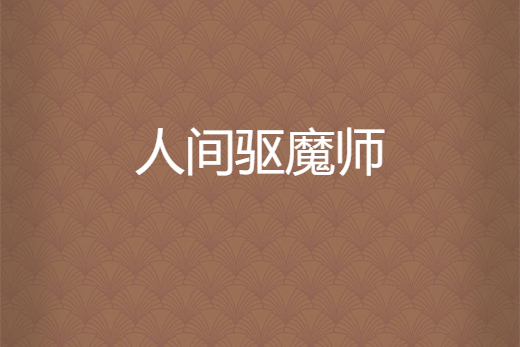 人間驅魔師 人間驅魔師