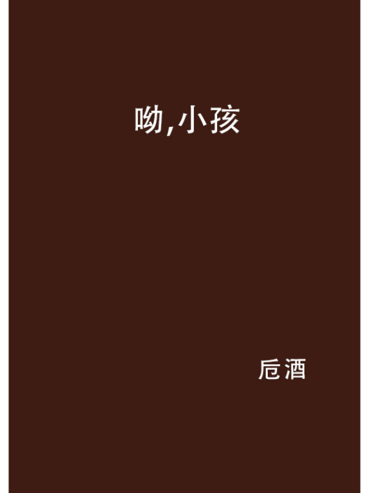 呦,小孩 呦,小孩