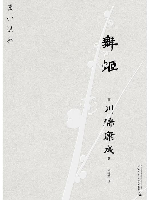 舞姬(2023年廣西師範大學出版社出版的圖書) 舞姬(2023年廣西師範大學出版社出版的圖書)