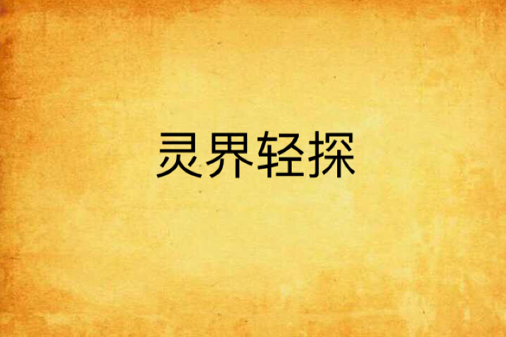 靈界輕探 靈界輕探