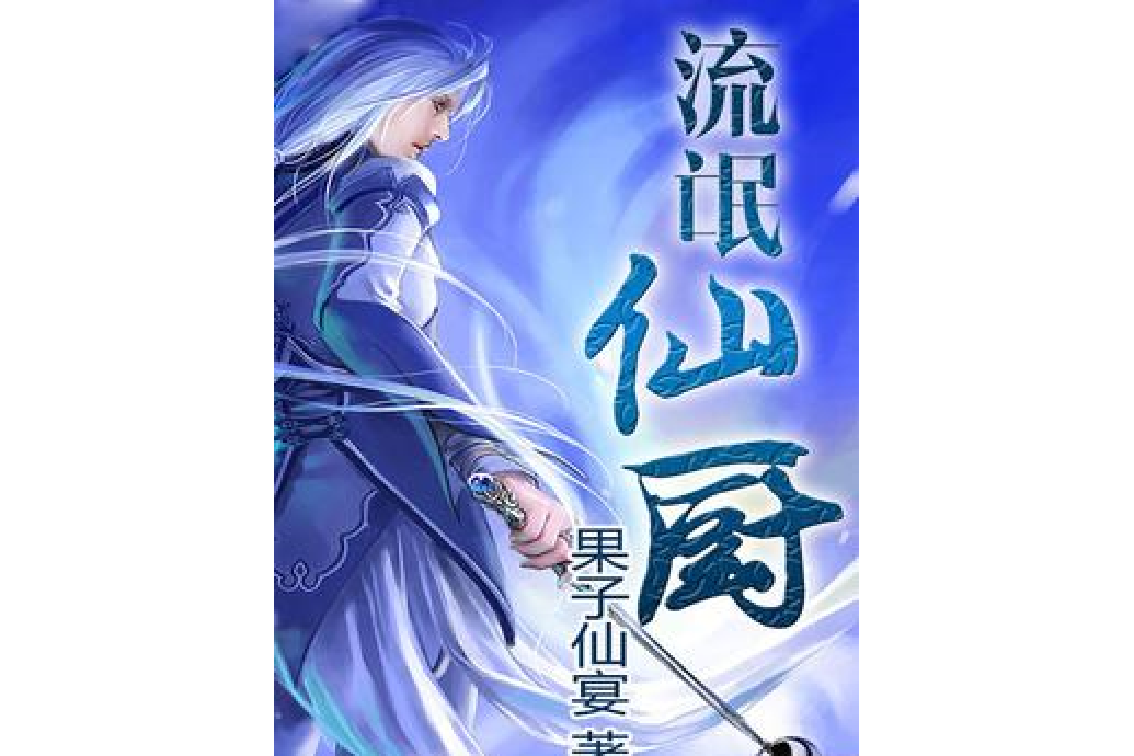 流氓仙廚 流氓仙廚