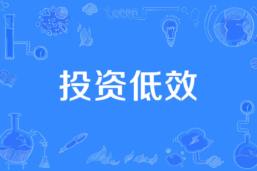 投資低效 投資低效