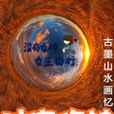 時空傷神 時空傷神