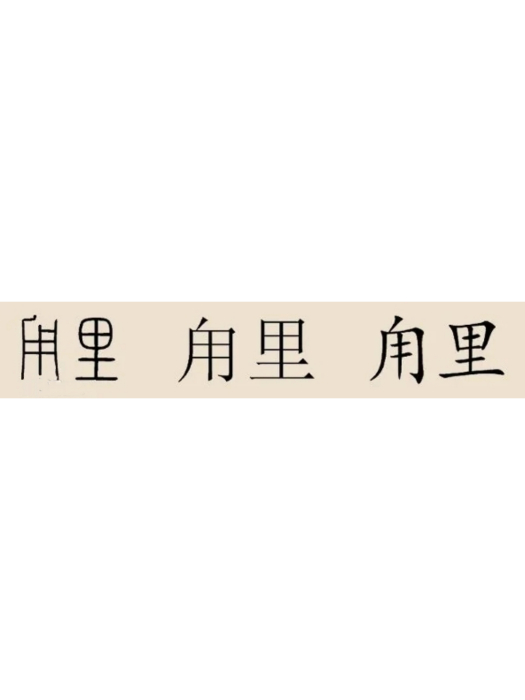 甪里姓(甪里(罕見複姓)) 甪里姓(甪里(罕見複姓))
