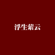 浮生縈雲 浮生縈雲