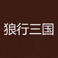 狼行三國 狼行三國