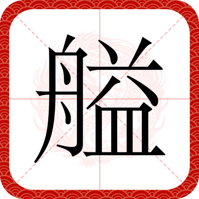 艗 艗