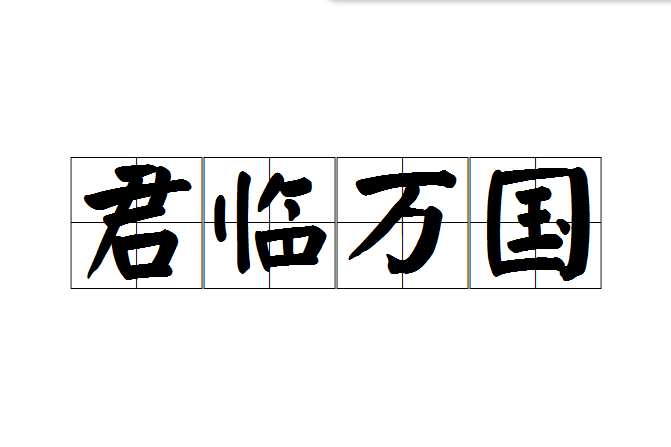 君臨萬國 君臨萬國