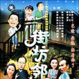 街坊鄰居(重慶方言電視劇名) 街坊鄰居(重慶方言電視劇名)