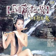孽欲孤魂 孽欲孤魂