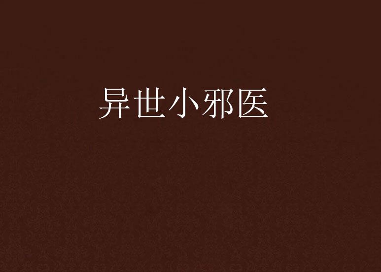 異世小邪醫 異世小邪醫