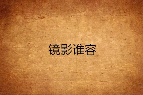 鏡影誰容 鏡影誰容